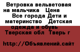 Ветровка вельветовая на мальчика › Цена ­ 500 - Все города Дети и материнство » Детская одежда и обувь   . Тверская обл.,Тверь г.